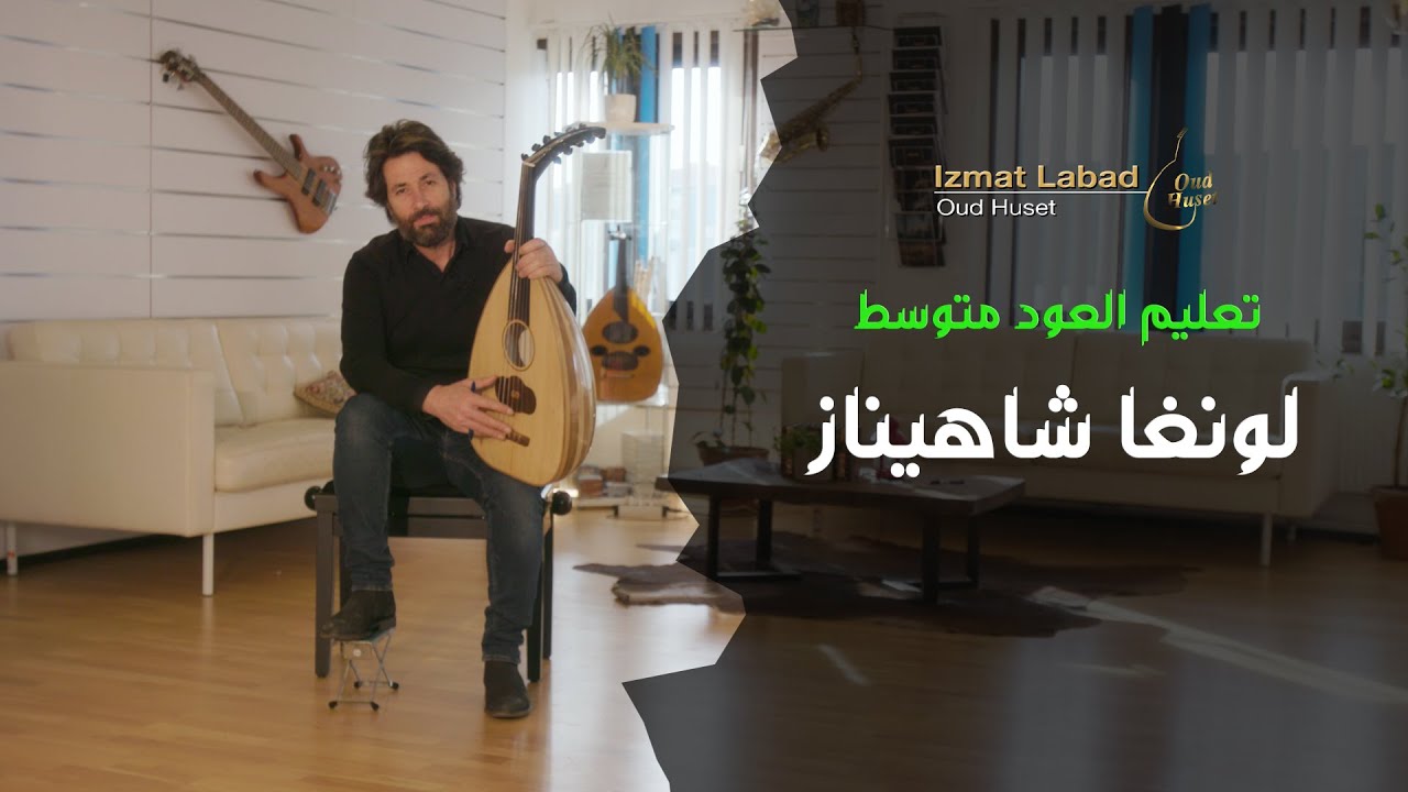 تعليم العود (متوسط) : لونغا شاهيناز  – الدرس (6)