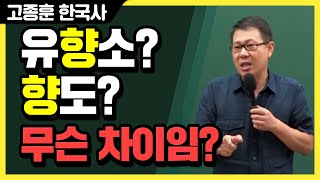 [고종훈 한국사] 유향소? 향도? 무슨 차이임?