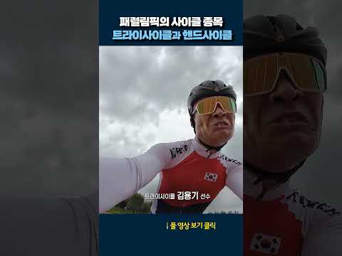 패럴림픽 사이클 <strong>종목</strong> #<strong>shorts</strong>