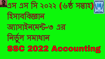 SSC 2022 assignment 6th week, ssc 2022 assignment 6th week accounting  answers, 6th weekহিসাববিজ্ঞান