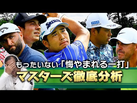 【マスターズ徹底分析】松山英樹・比嘉一貴「あれはもったいない！！」【MASTERS2023】