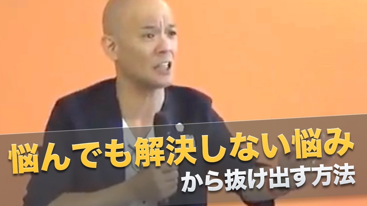 悩んでも解決しない悩みから抜け出す方法 Youtube