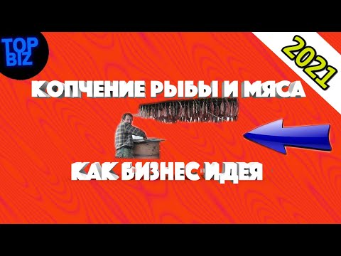 Бизнес идея 2021. Копчение рыбы и мяса как бизнес идея в 2021 году. Бизнес канал. О бизнесе