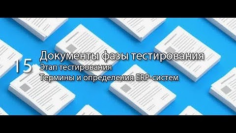 Документы этапа тестирования || ERP-системы и КИС (словарь) #erp #кис #pmo #sap #1с #erp-система