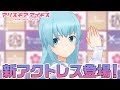 アリスギア】新アクトレス登場！御茶ノ水美里江！ - YouTube