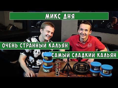 Микс дня: Самый сладкий кальян и странный, но вкусный микс