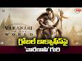 గ్లోబల్ బాక్స్ ఆఫీస్ పై వారణాసి గురి  | Mahesh Babu | SS Rajamouli|@MahaaMax@VaranasiMovieOfficial