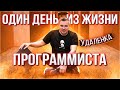 Один день из жизни программиста. Ответы на вопросы