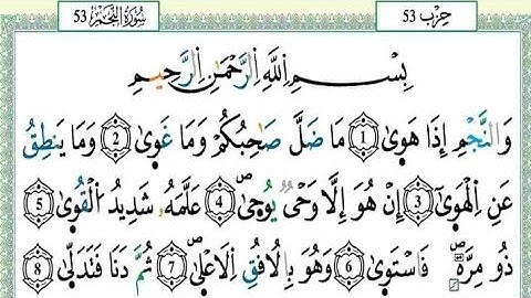 سورة النجم || ياسين الجزائري