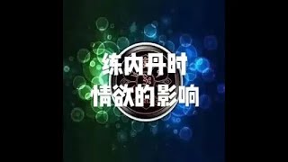 201908 练内丹时情欲的影响51365