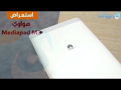 نظرة أولى على جهاز هواوي اللوحي Mediapad M3