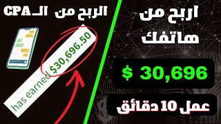 اربح 30,696$ دولار من ال cpa | الربح من الانترنت بدون راس مال