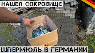 Нашел НАСТОЯЩИЙ КЛАД в коробке! Вот это ШПЕРМЮЛЬ! | Мои находки на свалке в Германии