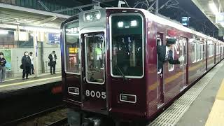 阪急電車 宝塚線 8000系 8005F 発車 庄内駅