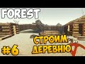 The Forest #6 - Строим деревню - кооператив