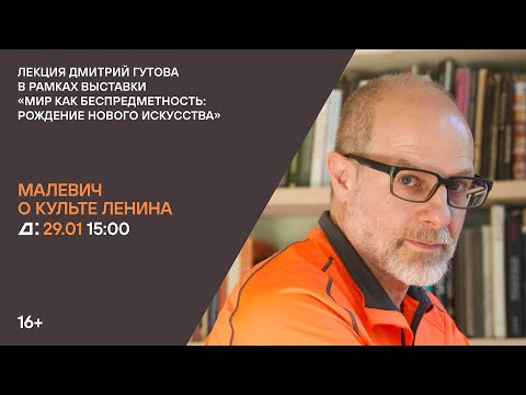 Видео: Лекция Дмитрия Гутова «Малевич о культе Ленина»