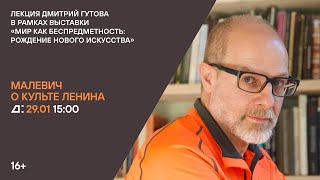 Лекция Дмитрия Гутова «Малевич о культе Ленина»