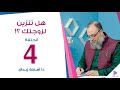 هل تتزين لزوجتك الحلقة 4 برنامج مفاهيم أسرية د أسامة زيدان 