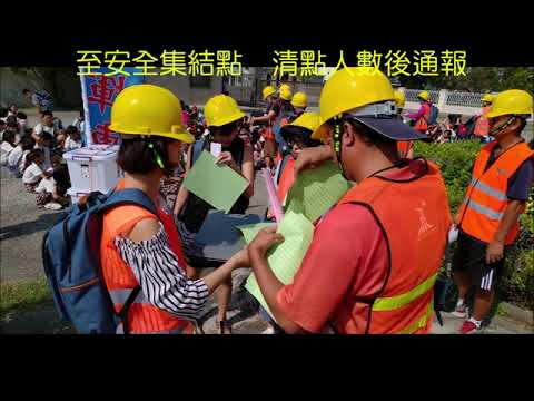 2019國家防災日避難逃生演練