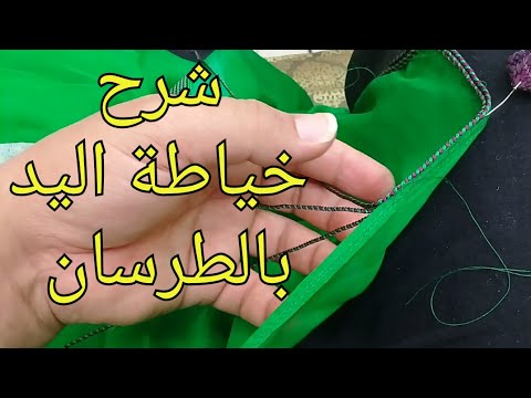 كيف تتعلم خياطة الطرسان باليد