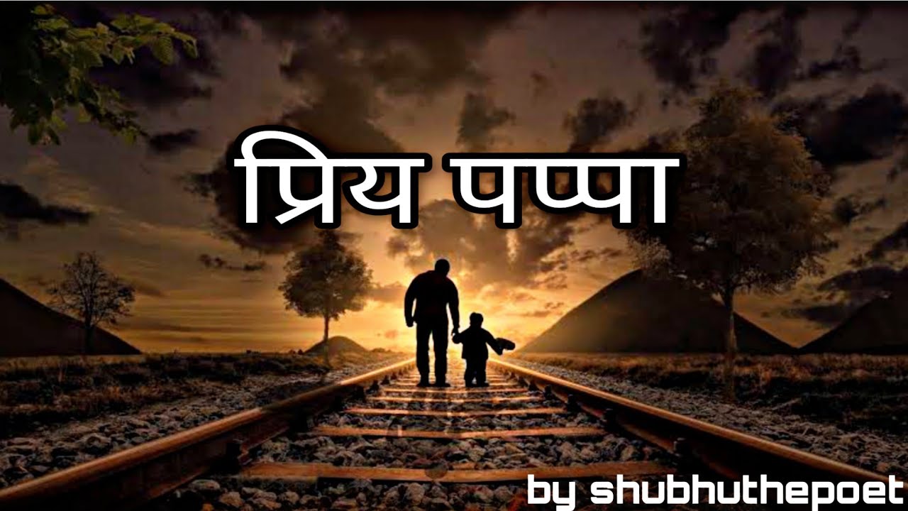 Dear Father | प्रिय पप्पा | Father's Day | marathi kavita