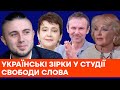 Забужко | Роговцева | Вакарчук | Тополя - виступи діячів культури на Свободі слова на ICTV