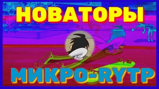 Новаторы микро-rytp/ПРИКОЛЫ, прикол,рутп,пуп