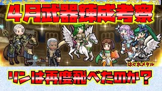 【FEH】♯5632 4月武器錬成評価!かつての無双キャラは輝きを取り戻せたのか？