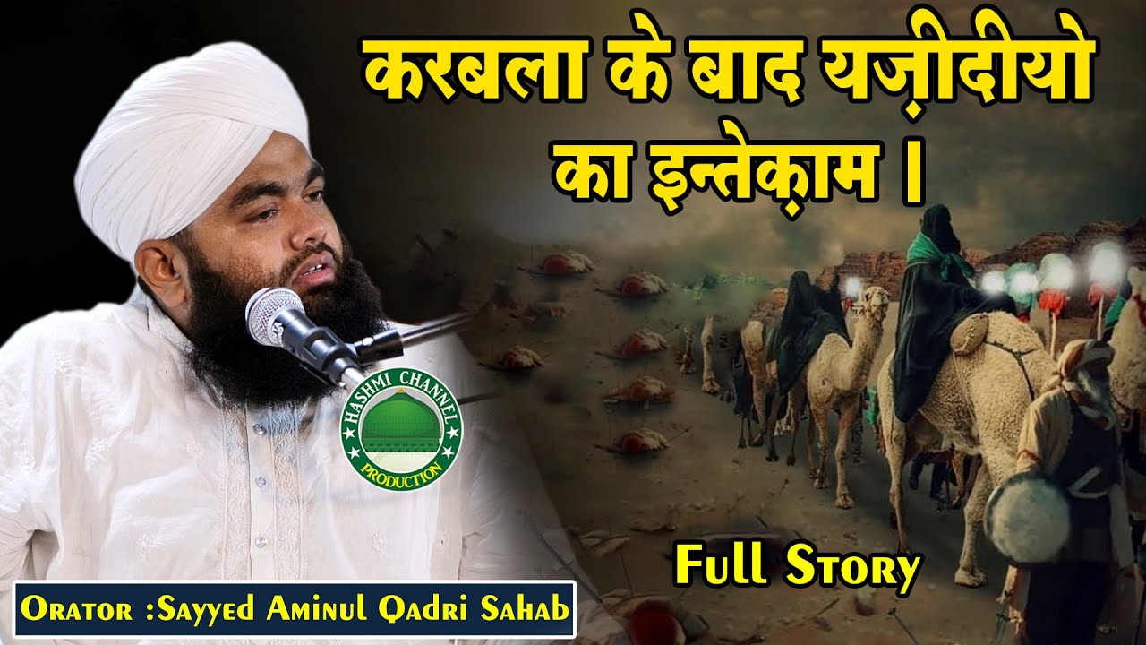 Karbala Ke Baad Yazidiyoun Se Inteqam | Sayyed Aminul Qadri Sahab
