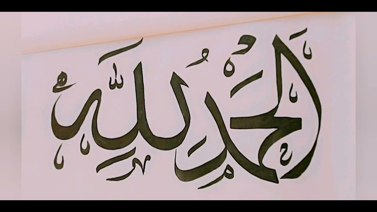 how-to-write-alhamdulillah-in-arabic-calligraphy-youtube