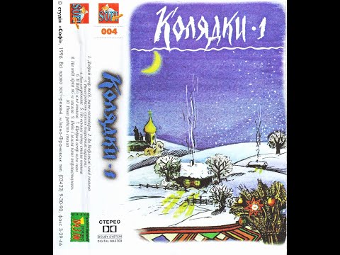 Лебеді кохання Колядки 1 1996 Folk Christmas FULL ALBUM