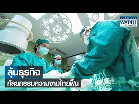 ลุ้นธุรกิจศัลยกรรมความงามไทยฟื้น | BUSINESS WATCH | 10-02-2565