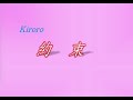 Kiroro 上海留学先でデートに誘われちゃった♪『約束』