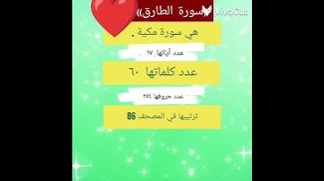 ((سورة الطارق))عدد/آياتها/كلماتها/حروفها/ مكية أم مدنية/