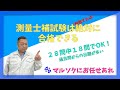 測量士補試験は絶対に合格できる！（勉強すれば）