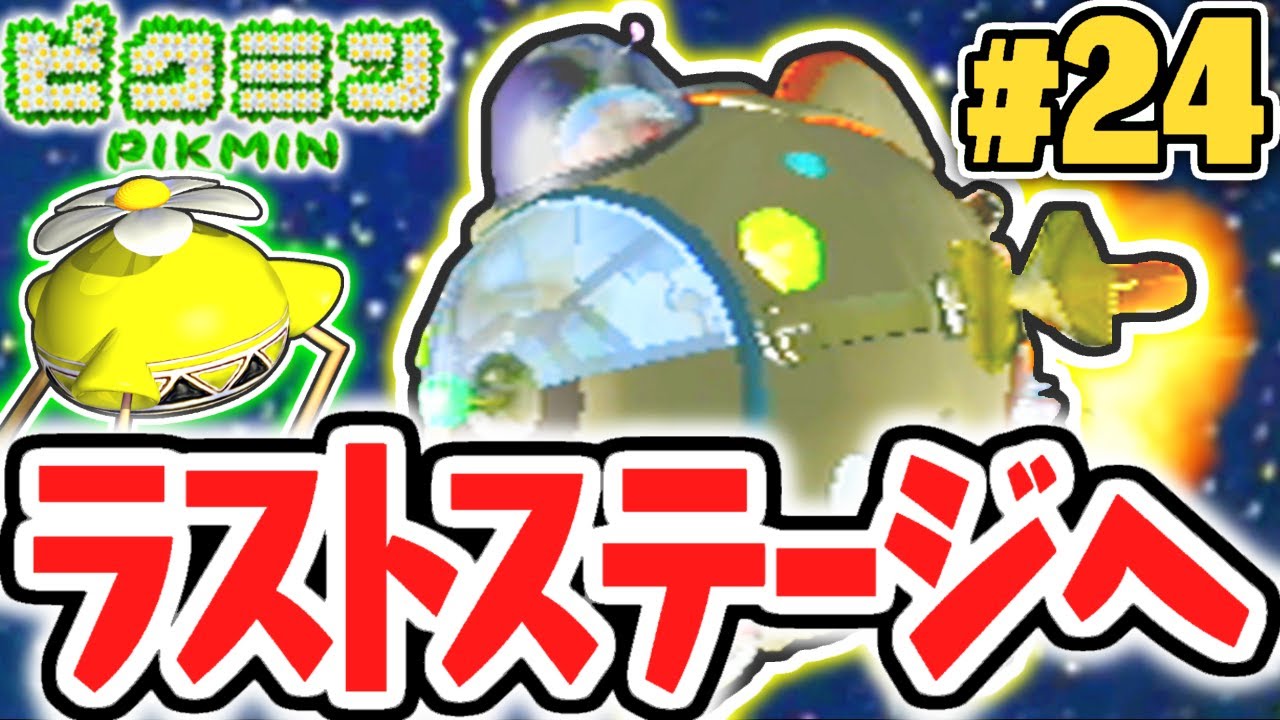 裏ラスボスを倒せるか サイドストーリー完結 デラックスな最速実況part33 ピクミン3 デラックス 的youtube視頻效果分析報告 Noxinfluencer