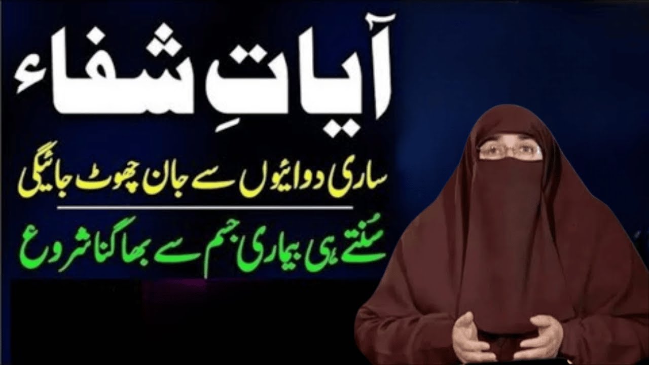 Rizq Dolat Har Bimari Se Shifa Quran Majeed Ki Surah Ka Wazifa  |   By Dr Farhat Hashmi