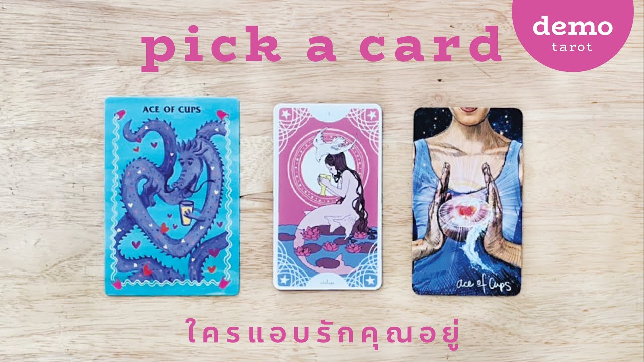 ใครแอบรักคุณอยู่ 💖 💓 : PICK A CARD