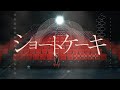 【ニコカラ】 ショートケーキ / メガテラ・ゼロ【Onvocal】