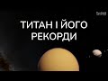 🪐 Титан – приголомшливий супутник Сатурна | Онлайн-зустріч TanDeM