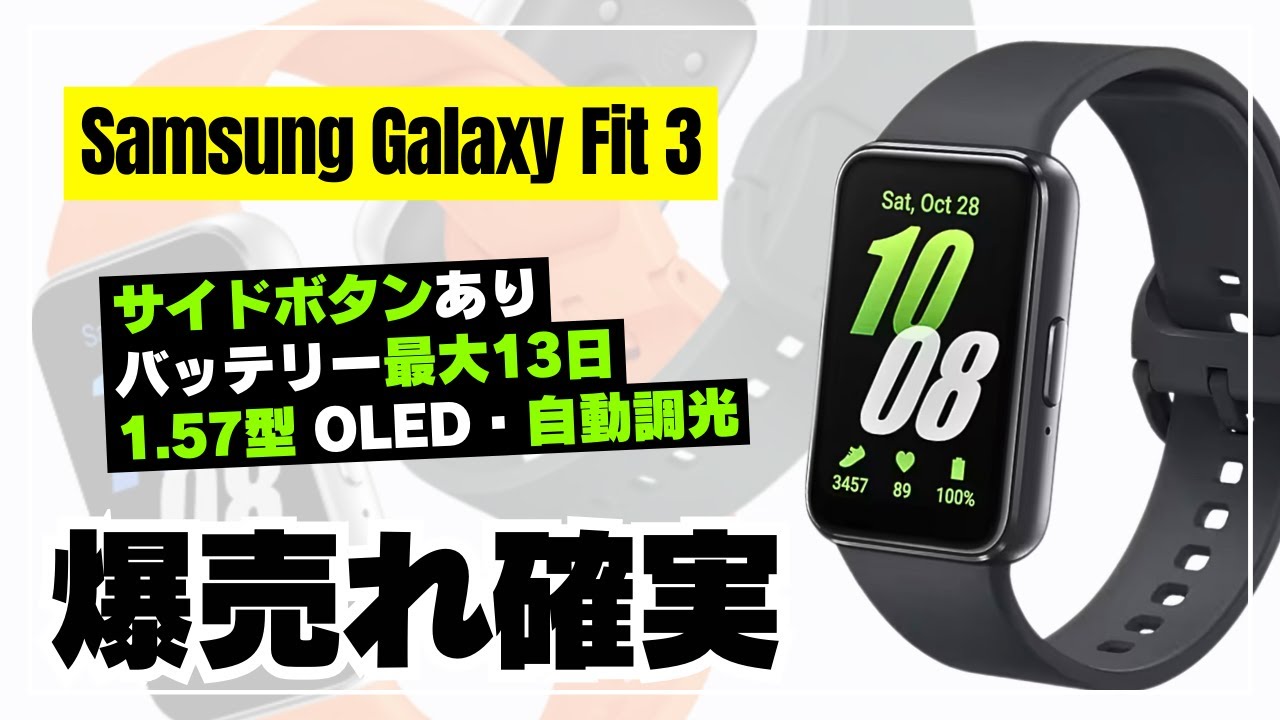 爆売れ確実】サムスン渾身のスマートバンド「Galaxy Fit 3」が劇的に 
