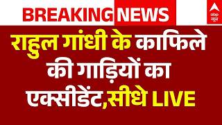 Rahul Gandhi Convoy Accident News LIVE: राहुल गांधी के काफिले की गाड़ियों का एक्सीडेंट | Sultanpur