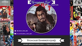 Лекция 95. Японский Кинематограф | Культурный Клуб | Дмитрий Шамонов