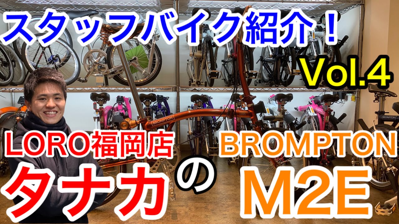 【スタッフバイク紹介 Vol.4】 LORO福岡店スタッフ「タナカ」の BROMPTON(ブロンプトン)M2E