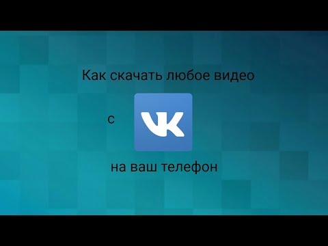 Как скачать видео с ВК на ваш телефон без программ?!