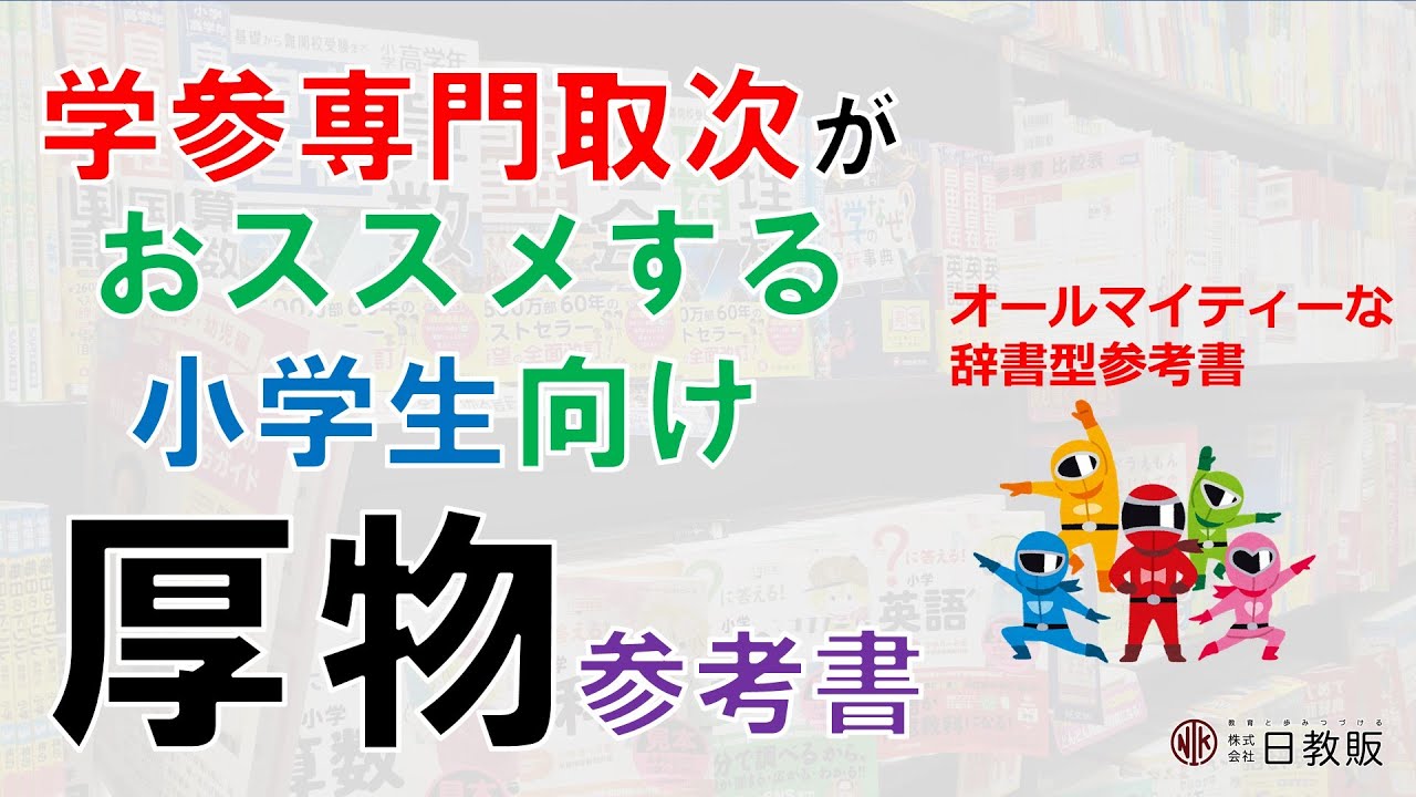 厚物参考書】学参専門取次がおススメする小学生向け厚物参考書