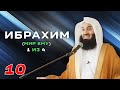 Истории Пророков 10 из 29 | Ибрахим (Мир ему) - часть 1 из 4 | Муфтий Менк