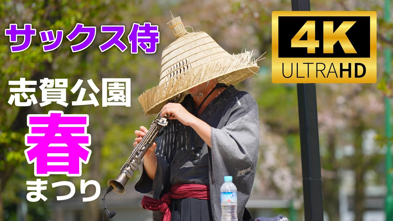 サックス侍 ／ 志賀公園 春まつり（志賀公園友愛広場）2024年4月13日