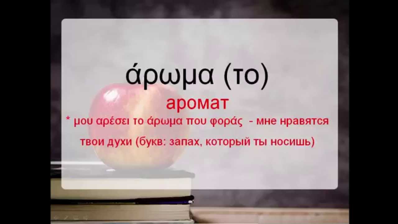 греческие слова - 30 слов за 3 минуты Урок 3 (слова общего назначения. Часть1)