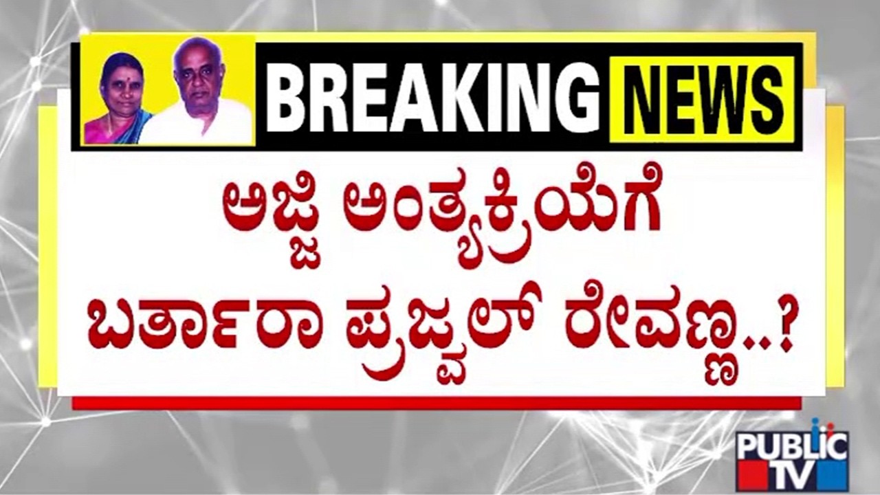 Prajwal Revanna | ಅಜ್ಜಿ ವಿಧಿವಶ.. ಜೈಲಲ್ಲಿ ತಲೆ ಚಚ್ಚಿಕೊಂಡ ಪ್ರಜ್ವಲ್ | Chennamma Deve Gowda